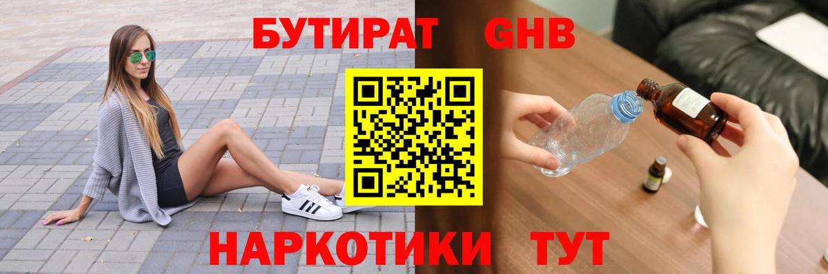 Бутират 1.4BDO  Вход с VPN  Ржев 