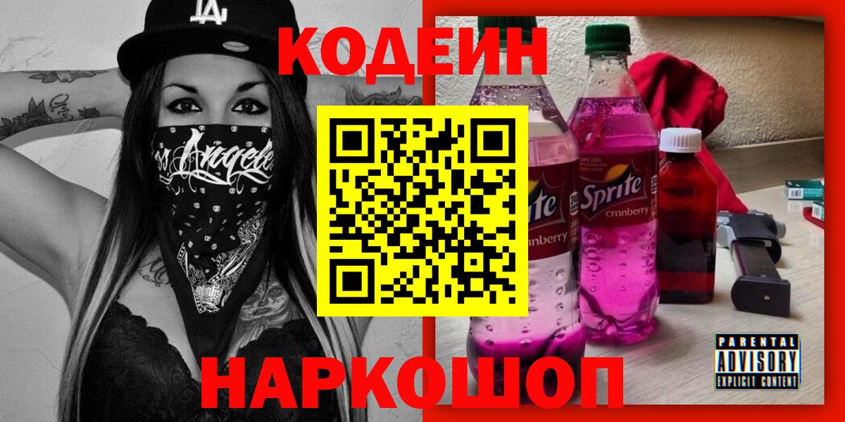 Кодеиновый сироп Lean Purple Drank  Вход с VPN  Кодеиновый сироп Lean Purple Drank  Ржев 